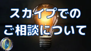 スカイプ相談